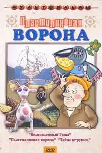 Пластилиновая ворона (1981)