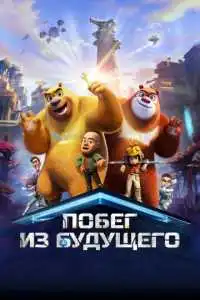 Побег из будущего (2025)