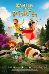Хайди. Моя хитрая рысь (2025)