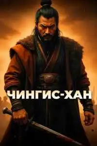 Чингис-Хан (2025)