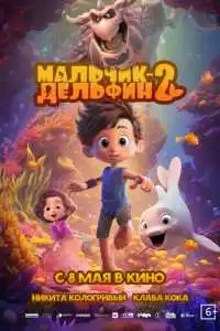 Мальчик-дельфин 2 (2025)