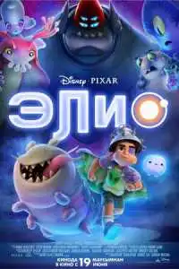 Элио (2025)
