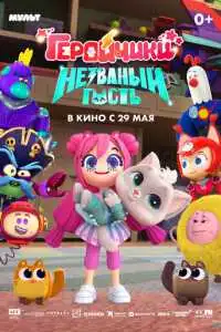 Геройчики Незваный гость (2025)