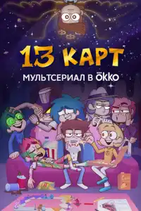 13 карт (2024)