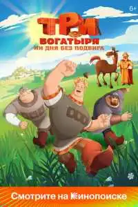 Три богатыря Ни дня без подвига (2024)
