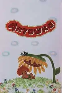 Антошка (1969)