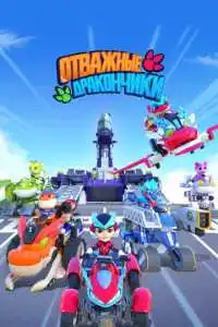 Сммотреть Отважные дракончики (2024)