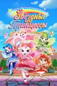 Сммотреть Звездные Принцессы (2024)